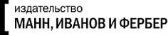 Манн, Иванов и Фербер